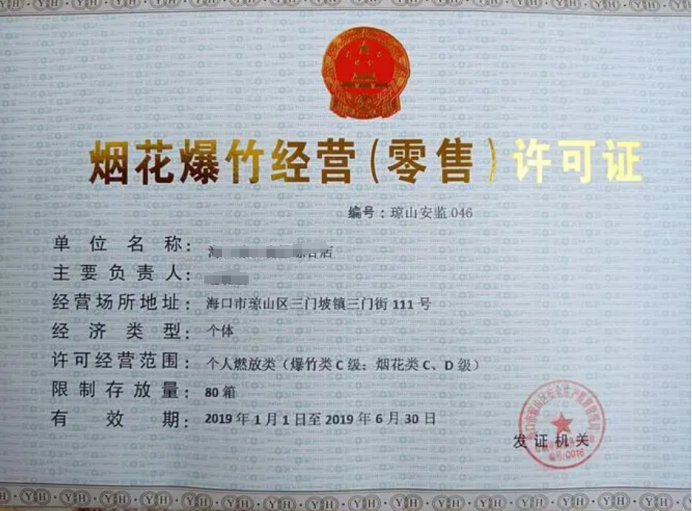 烟花爆竹经营（零售）许可证核发-海南许可资质办理-钱生钱财务咨询