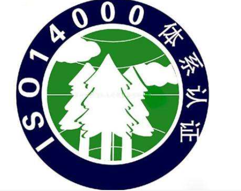 ISO14001环境管理体系认证-海南许可资质办理-钱生钱财务咨询