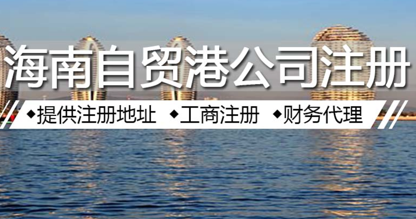 海南注册公司需要什么条件，注册海南公司手续流程