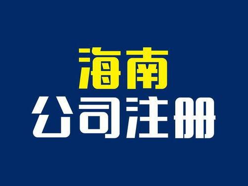 海南公司注册地址要求，海南注册公司地址新规定