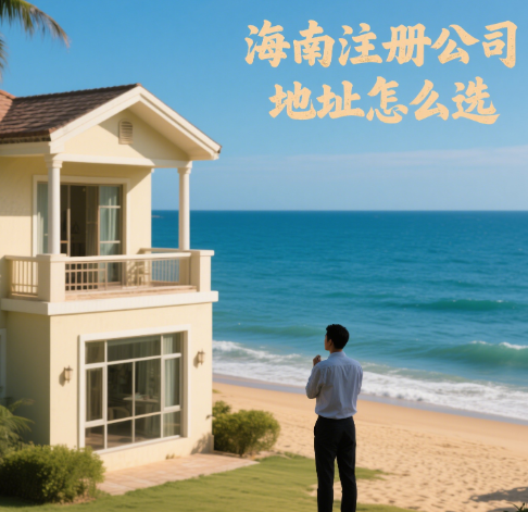 海南注册公司地址怎么选